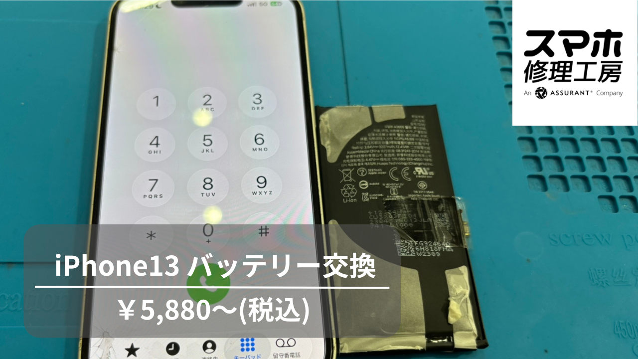 iPhone13のバッテリー交換を行いました！【スマホ修理工房 池袋P´パルコ本店】